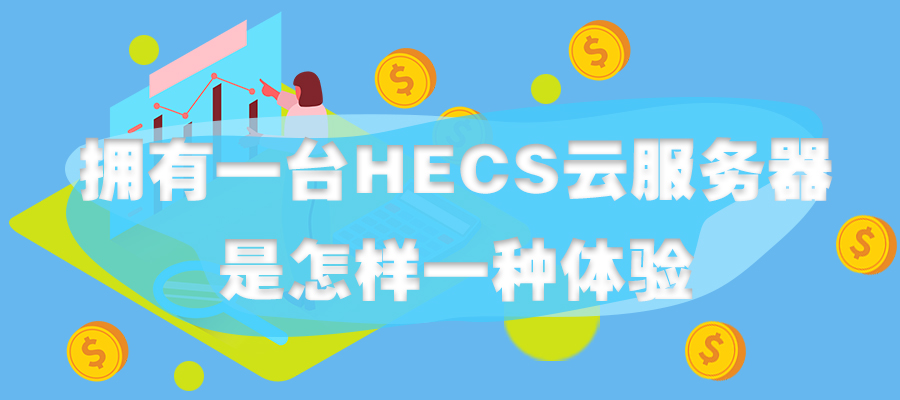 擁有一臺(tái)HECS云服務(wù)器，是怎樣一種體驗(yàn)
