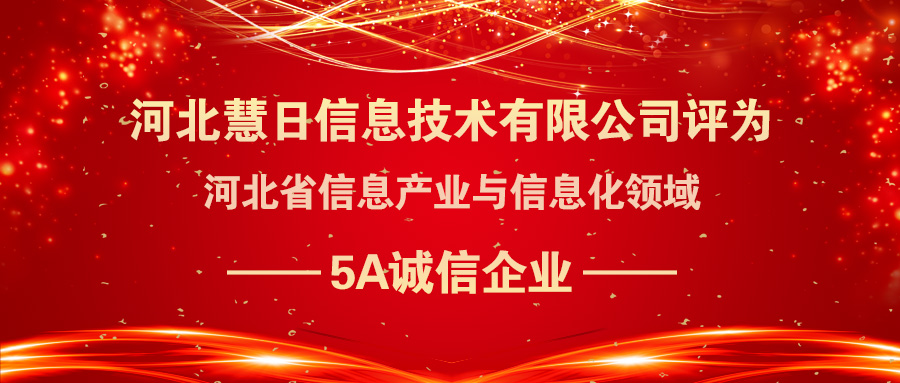 喜報|慧日云企榮登河北省信息產(chǎn)業(yè)與信息化領(lǐng)域5A誠信企業(yè)名單!