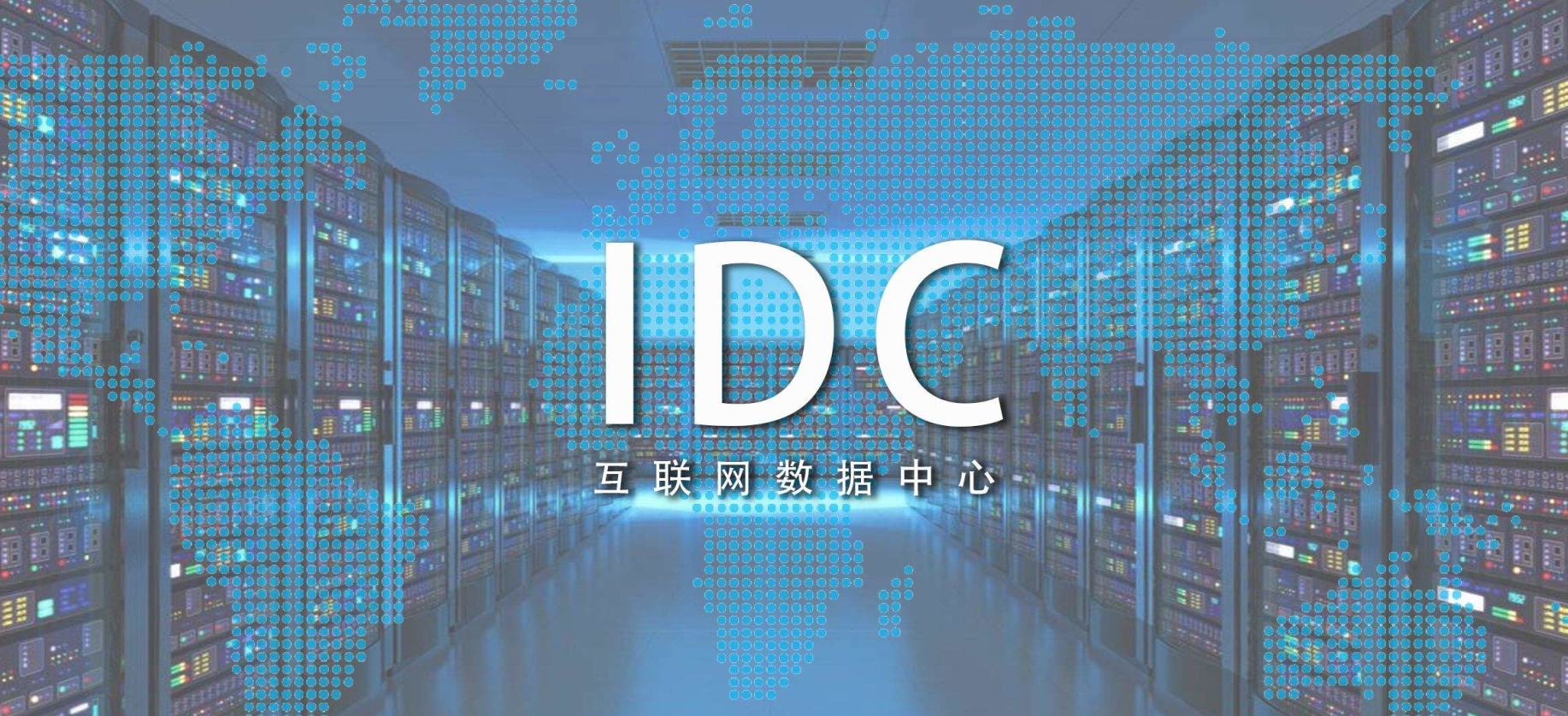 新基建時(shí)代，需要什么樣的IDC