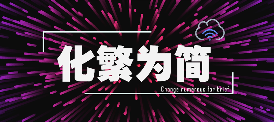 華為云企業(yè)級云網絡，助力企業(yè)化繁為簡