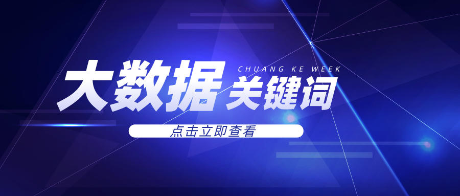 2021大數(shù)據(jù)五大關(guān)鍵詞