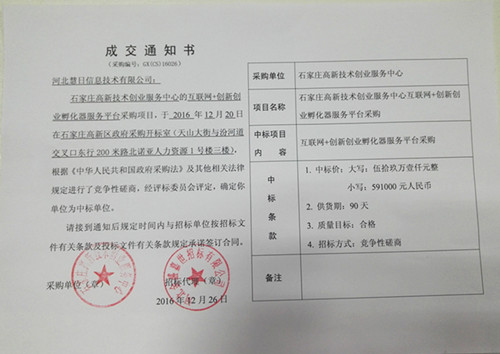 熱烈祝賀河北慧日信息技術(shù)公司中標(biāo)國家級政府采購項(xiàng)目