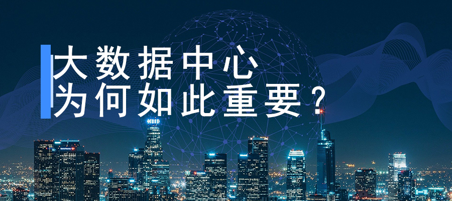 大數(shù)據中心為何如此重要？