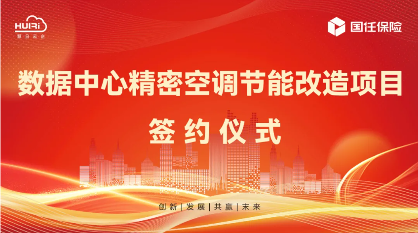 攜手國任保險，慧日云企開啟數(shù)據(jù)中心節(jié)能新篇章！