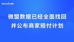 微盟數(shù)據(jù)已經(jīng)全面找回 并公布商家賠付計(jì)劃