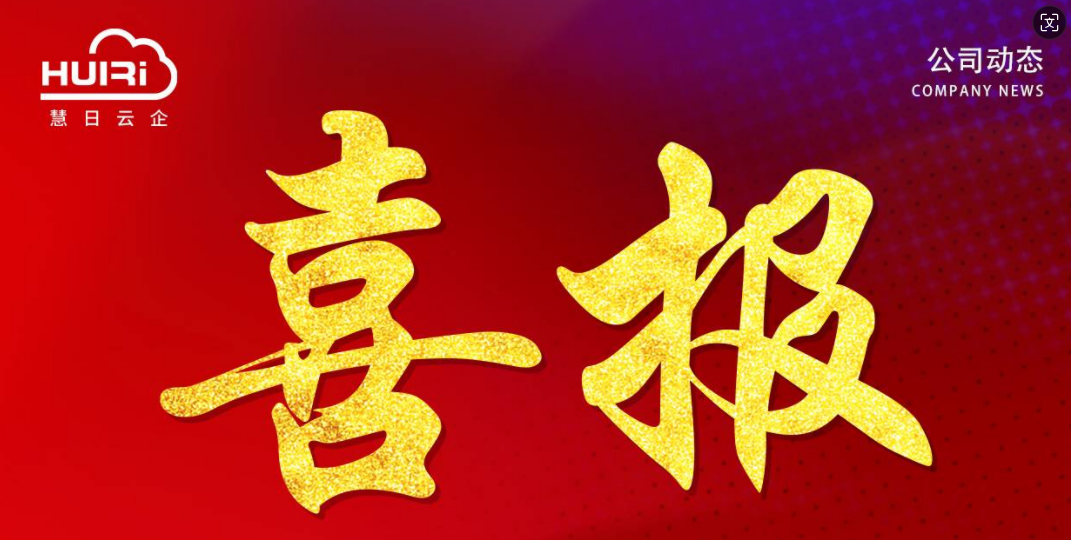【中標(biāo)喜訊】慧日云企與河北廣電達(dá)成合作，助力打造宣傳數(shù)字化服務(wù)平臺(tái)！