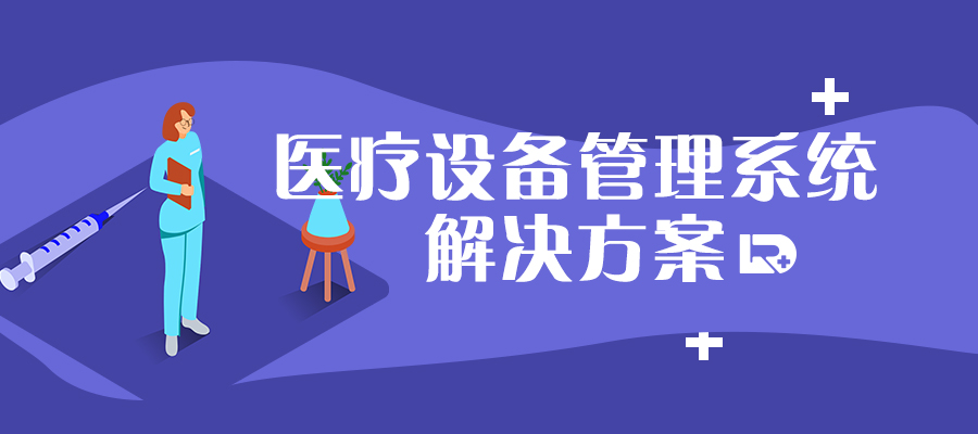 醫(yī)療設(shè)備管理難？慧日幫你解決！