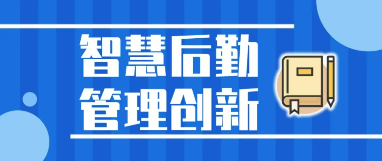 智慧后勤解決方案丨提升管理效率，優(yōu)化后勤運營
