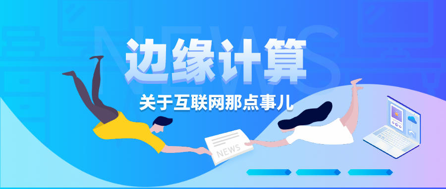 為什么說邊緣計算是計算的未來？