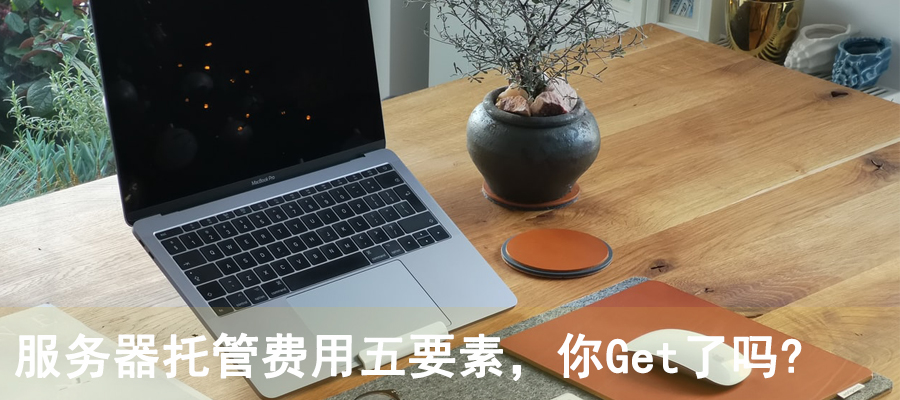服務(wù)器托管費(fèi)用五要素，你Get了嗎