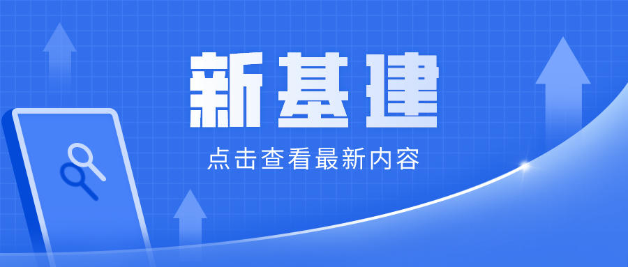 新基建與創(chuàng)新發(fā)展互動(dòng)共生