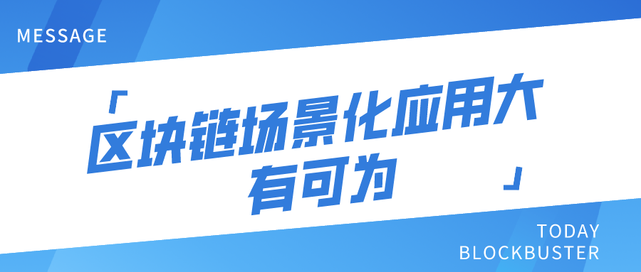 區(qū)塊鏈場景化應用大有可為