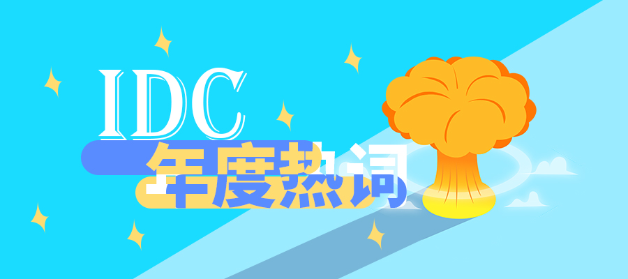 IDC年度熱詞，有你心中的那個(gè)它嗎？