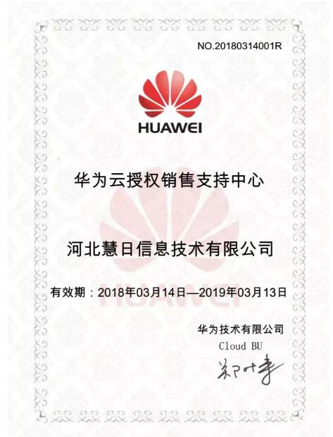 好消息，好消息！河北慧日拿下華為云授權(quán)書