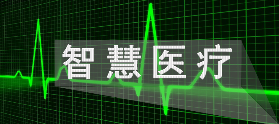 5G智慧醫(yī)療將進(jìn)一步提高患者生活質(zhì)量！
