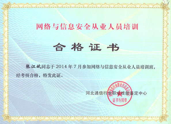關(guān)于公布2014年第三期《網(wǎng)絡(luò)通信安全管理員》國家職業(yè)資格培訓(xùn)和認(rèn)證考試合格人員的通知