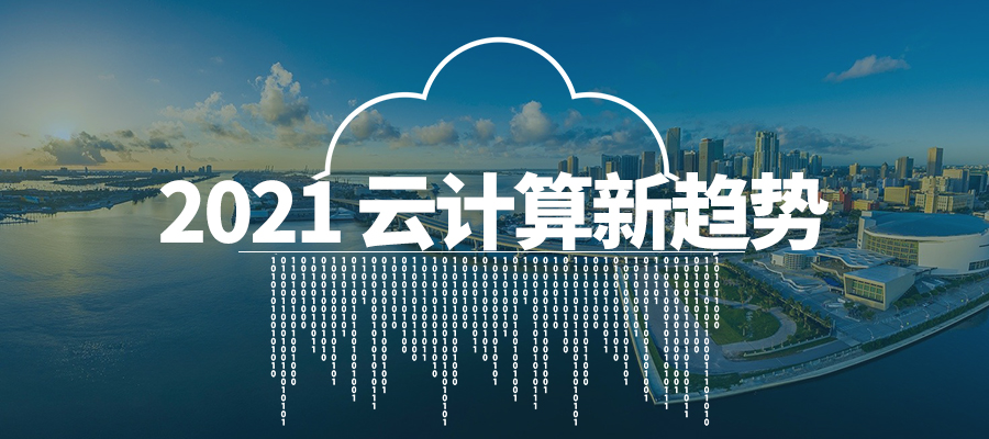 2021年，云計算的新趨勢