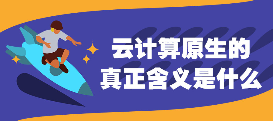 華為云  ‖  開啟企業(yè)云原生新時代