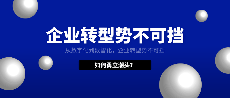 從數(shù)字化到數(shù)智化，企業(yè)轉(zhuǎn)型勢(shì)不可擋，如何勇立潮頭？