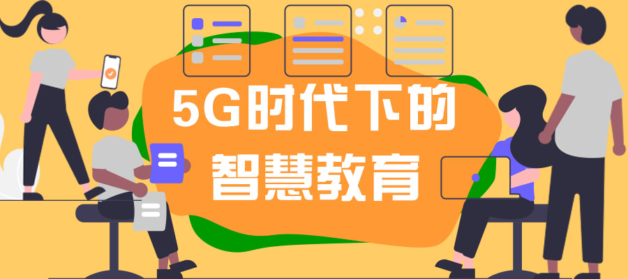 “5G+”背景下，智慧教育的建設(shè)重點(diǎn)！