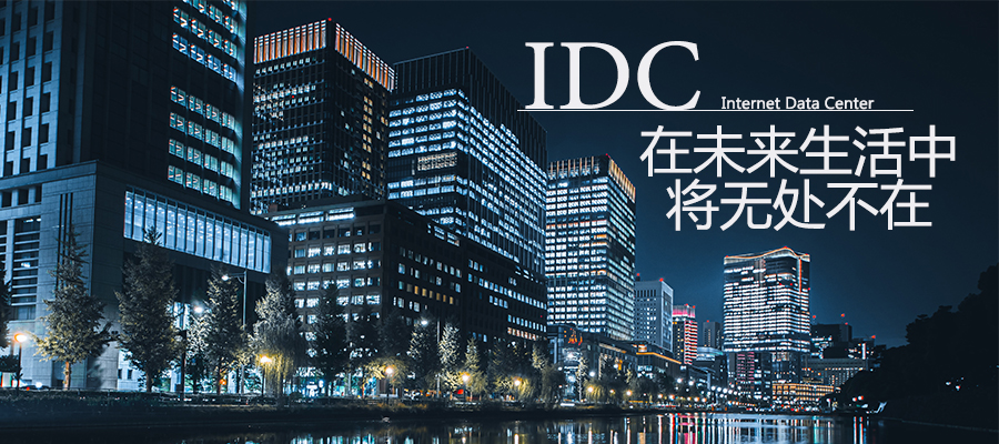 IDC將成為像“水，電，空氣”一樣的存在，融入我們的生活