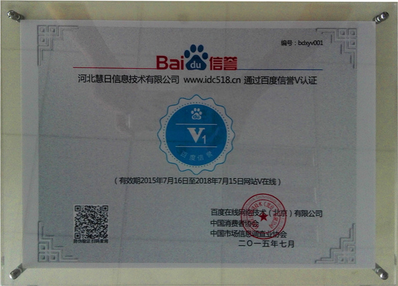 河北慧日信息技術(shù)有限公司通過百度加V認(rèn)證