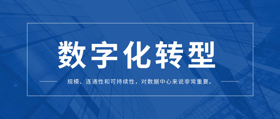 數(shù)據(jù)中心的數(shù)字化轉(zhuǎn)型