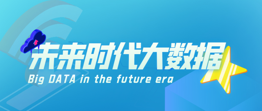 未來時代大數(shù)據(jù)技術與企業(yè)決策相伴而生