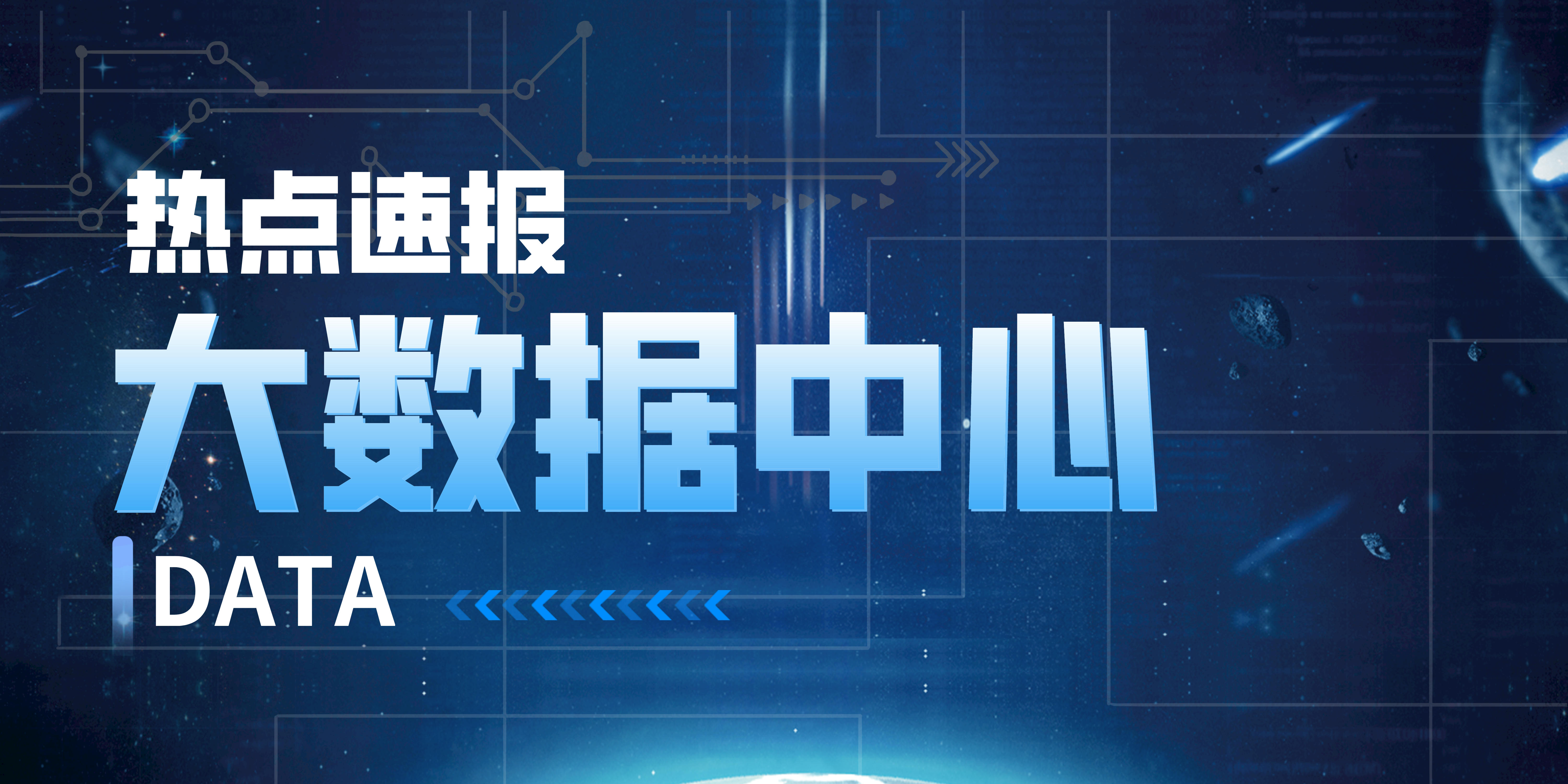打好數(shù)字經(jīng)濟“底座”，大數(shù)據(jù)中心為何很重要？