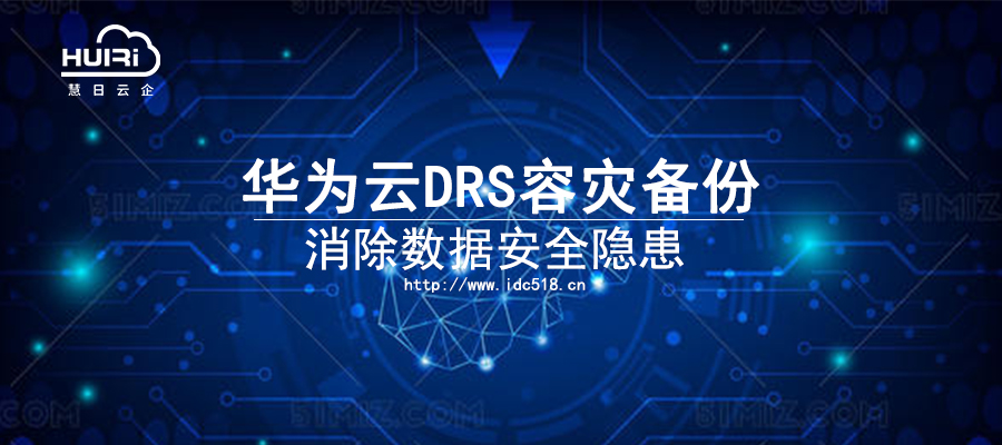 華為云DRS容災(zāi)備份 消除數(shù)據(jù)安全隱患
