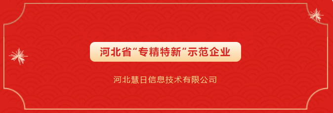 省級(jí)示范榮譽(yù)！慧日云企入選第四批省級(jí)“專精特新”示范企業(yè)