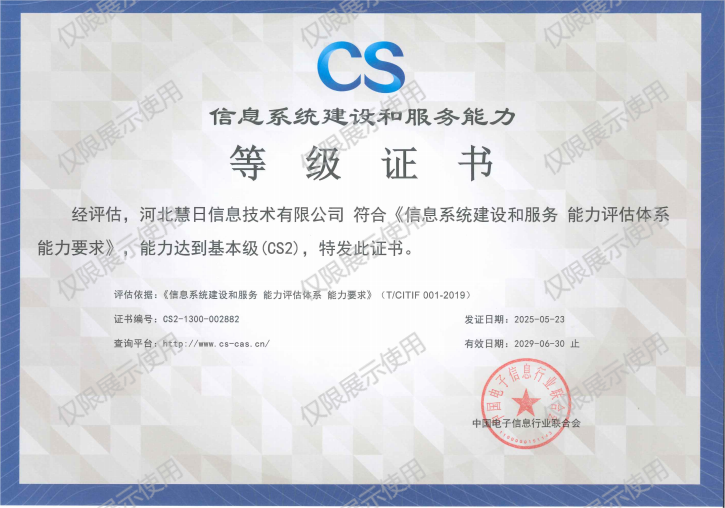 信息系統(tǒng)建設(shè)和服務(wù)能力CS二級(jí)證書(shū)