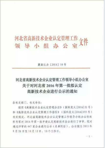 熱烈祝賀我公司被認(rèn)定為河北省2016年第一批高新技術(shù)企業(yè)