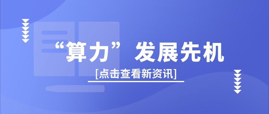 如何抓準(zhǔn)“算力”發(fā)展先機(jī)？