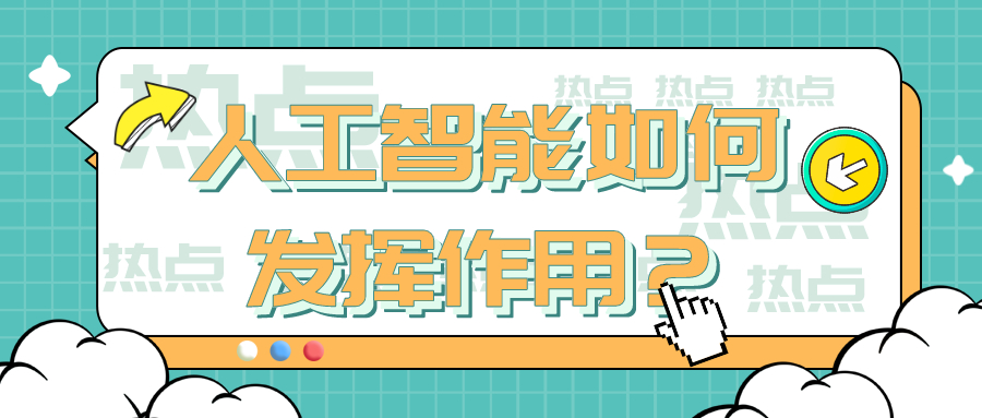 使數(shù)據(jù)中心更智能：人工智能如何發(fā)揮作用？