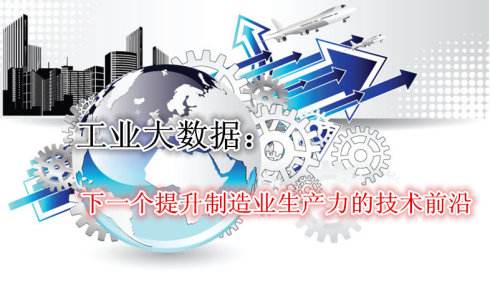 工信部鼓勵發(fā)展工業(yè)大數(shù)據(jù) 市場規(guī)模將達212億元