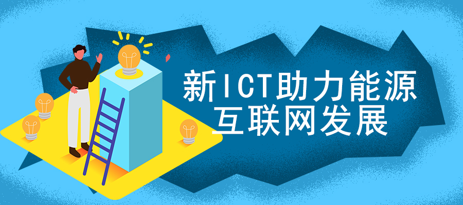 新ICT助力能源互聯(lián)網發(fā)展