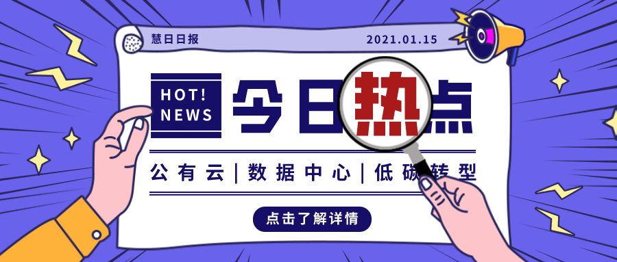 云計算、數(shù)據(jù)中心高耗能，研究建議互聯(lián)網(wǎng)企業(yè)盡快低碳轉(zhuǎn)型