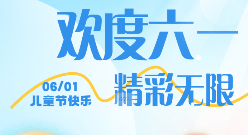 童趣六一 快樂(lè)無(wú)限