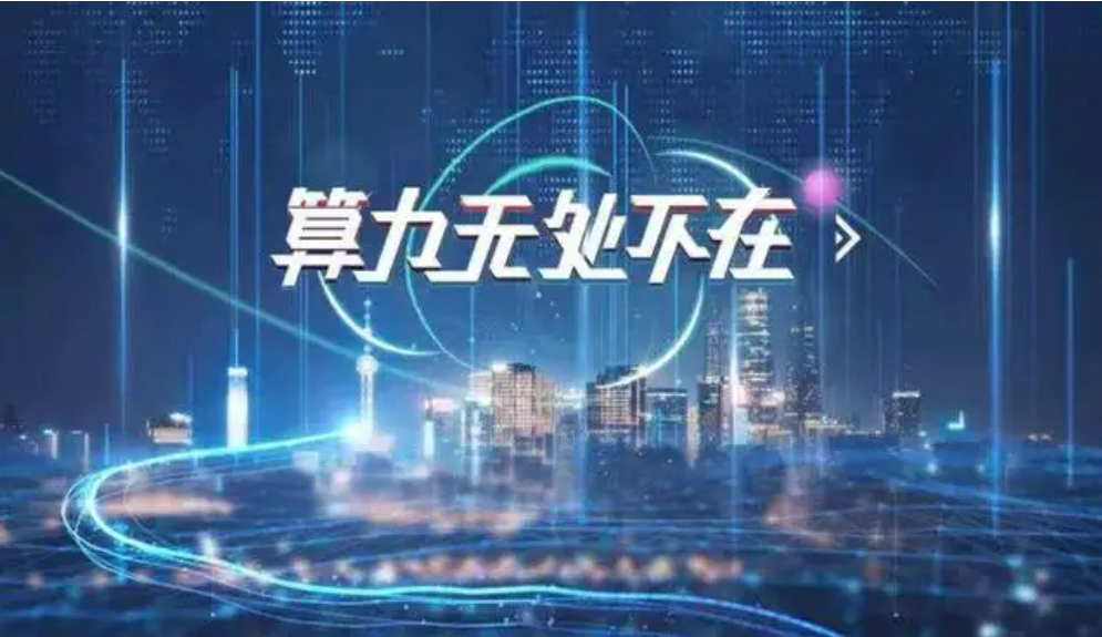 算力網(wǎng)絡(luò)：構(gòu)建全國(guó)一體化大數(shù)據(jù)中心的前提