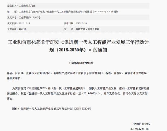 工信部印發(fā)《促進(jìn)新一代人工智能產(chǎn)業(yè)發(fā)展三年行動(dòng)計(jì)劃》