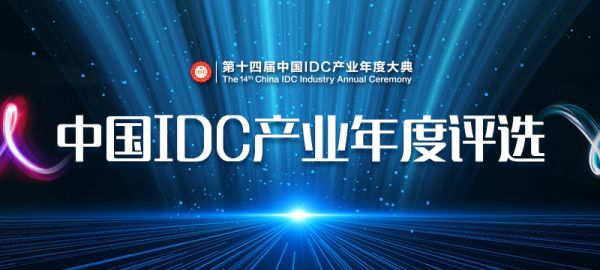 【IDCC 2019】第十四屆中國(guó)IDC產(chǎn)業(yè)年度評(píng)選正式啟動(dòng)