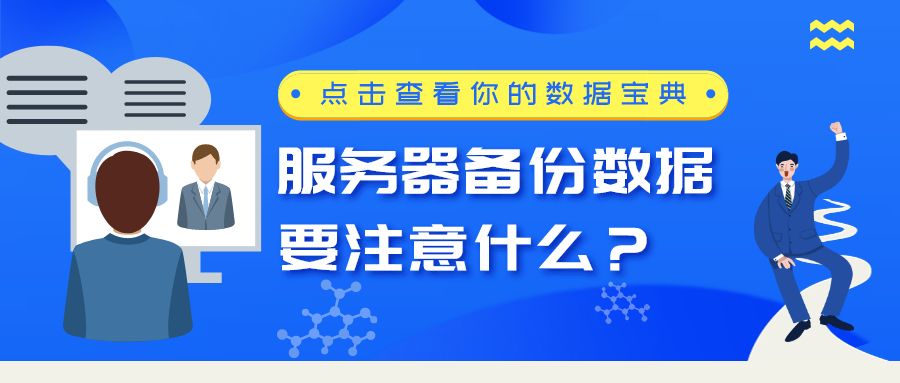 服務(wù)器備份數(shù)據(jù)要注意什么？