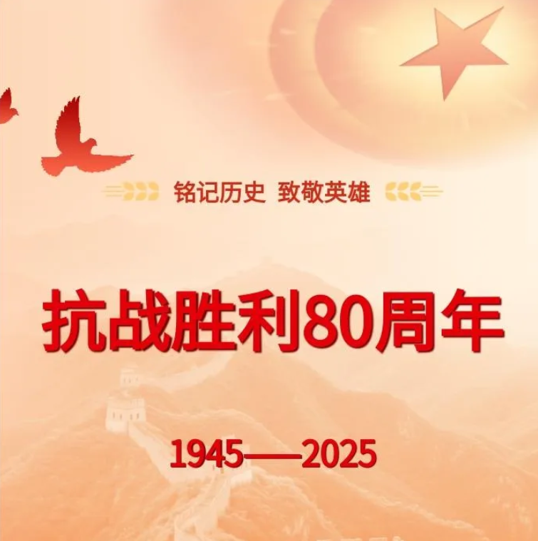 銘記歷史 致敬英雄｜共同見證榮耀時刻！