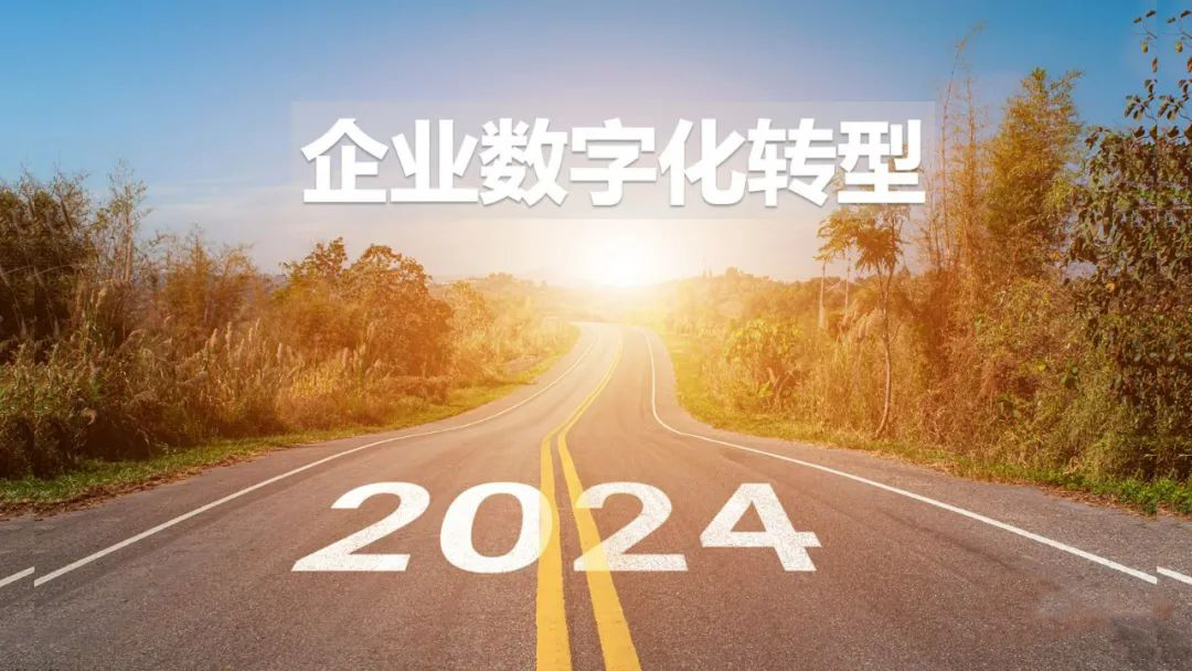 2024年，傳統(tǒng)企業(yè)如何做數(shù)字化轉型？