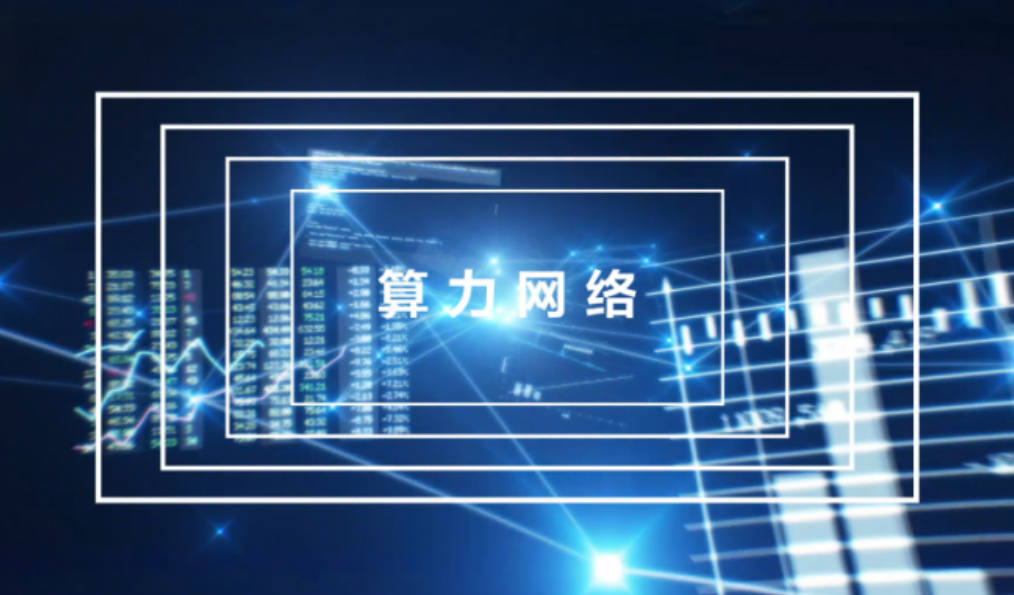 網(wǎng)絡傳輸比快遞慢4天 數(shù)據(jù)中心建設不能只看算力