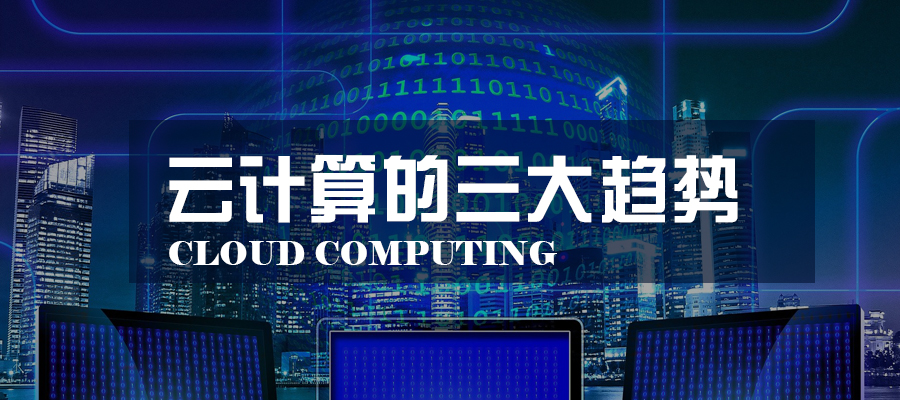 云計算行業(yè)的三大趨勢