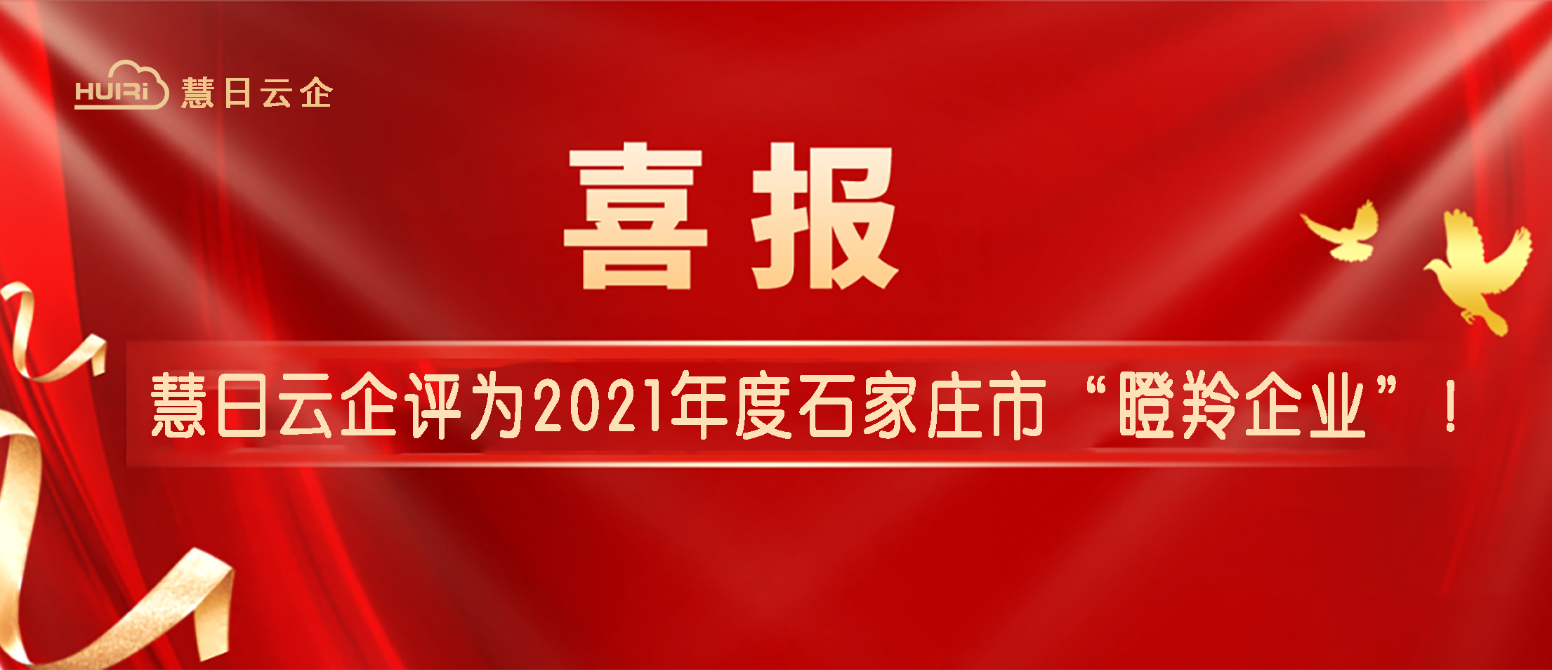 喜報 | 慧日云企評為石家莊市“瞪羚企業(yè)”！