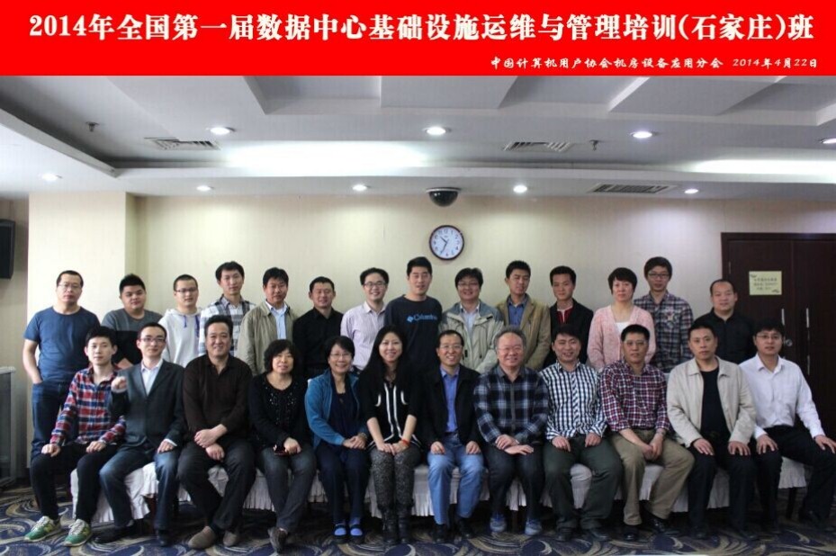 2014第一屆數(shù)據(jù)中心運(yùn)維與管理培訓(xùn)班在石家莊召開