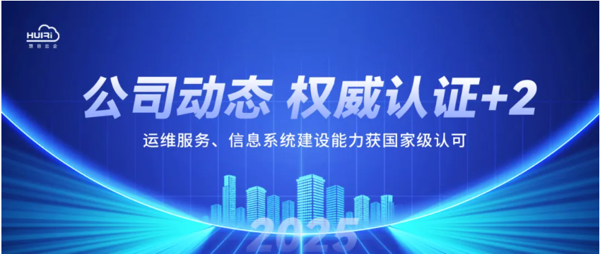 公司動態(tài) | 慧日云企權(quán)威認(rèn)證+2！運維服務(wù)、信息系統(tǒng)建設(shè)能力獲國家級認(rèn)可